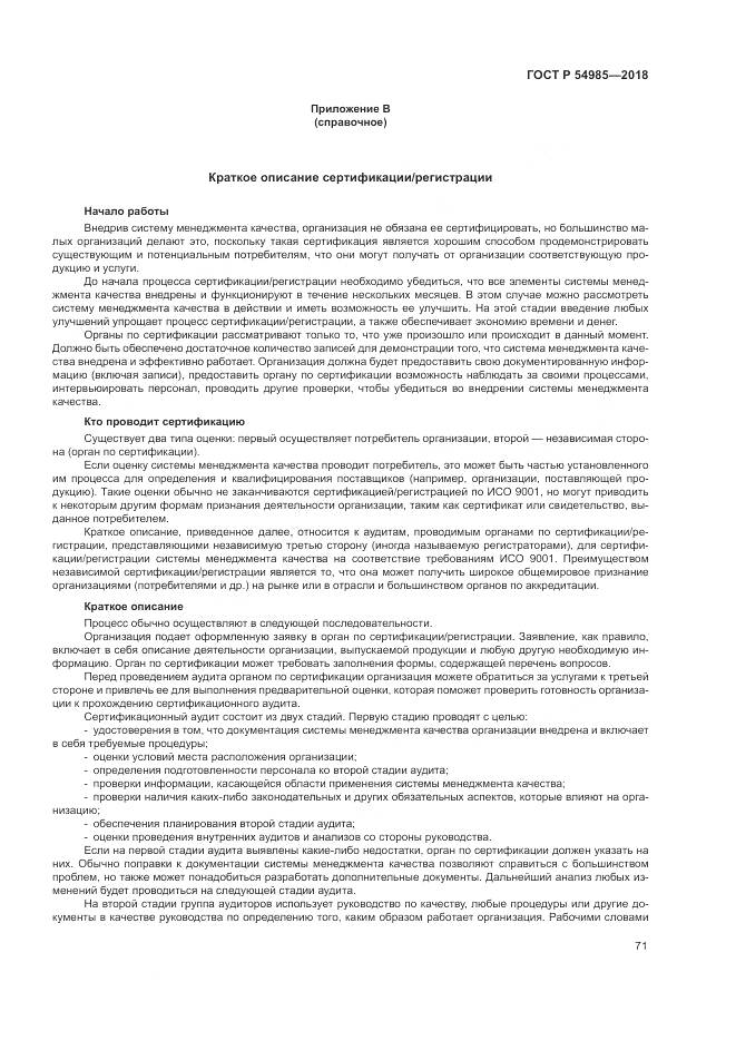 ГОСТ Р 54985-2018, страница 81