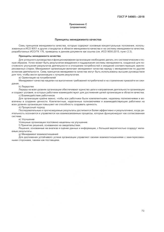 ГОСТ Р 54985-2018, страница 83