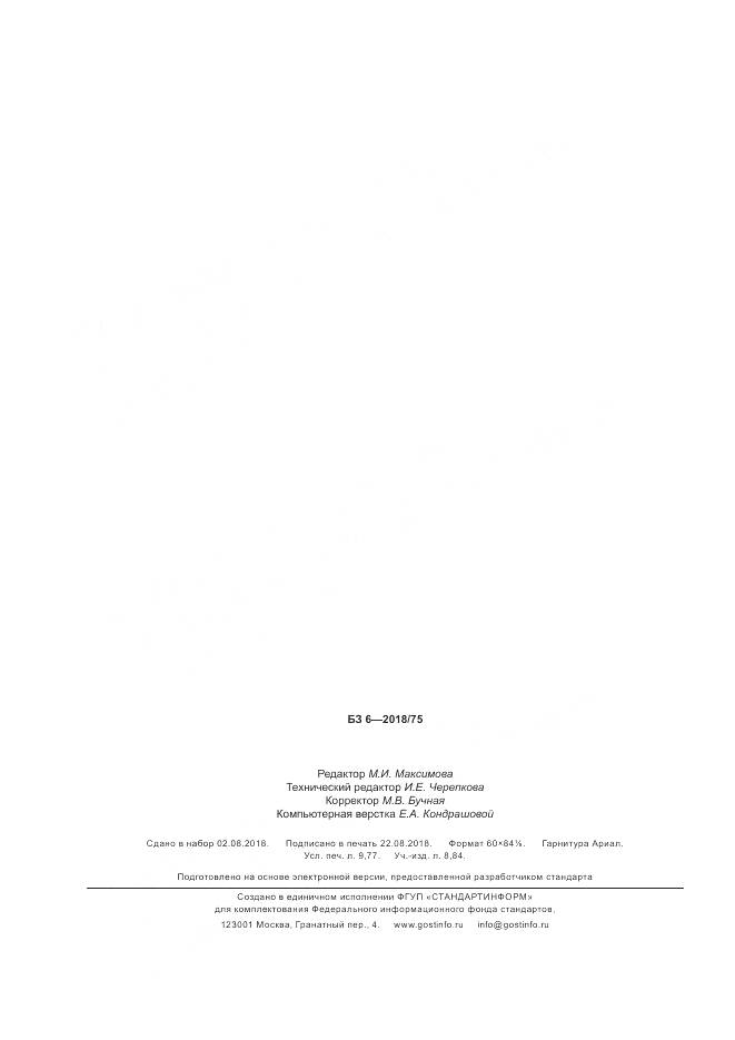 ГОСТ Р 54985-2018, страница 86