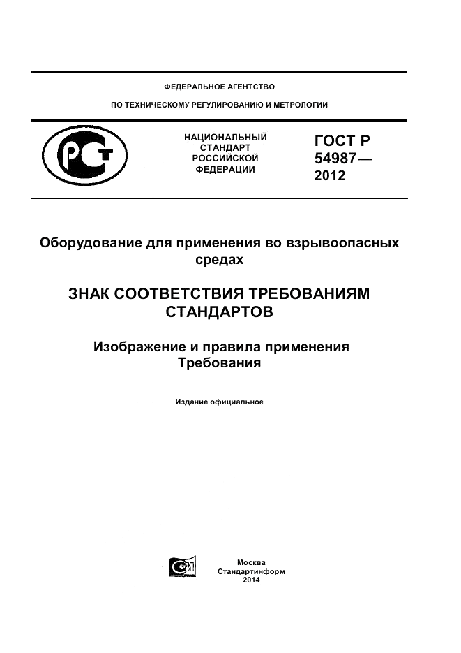 ГОСТ Р 54987-2012, страница 1