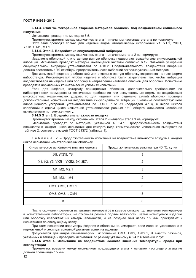 ГОСТ Р 54988-2012, страница 16