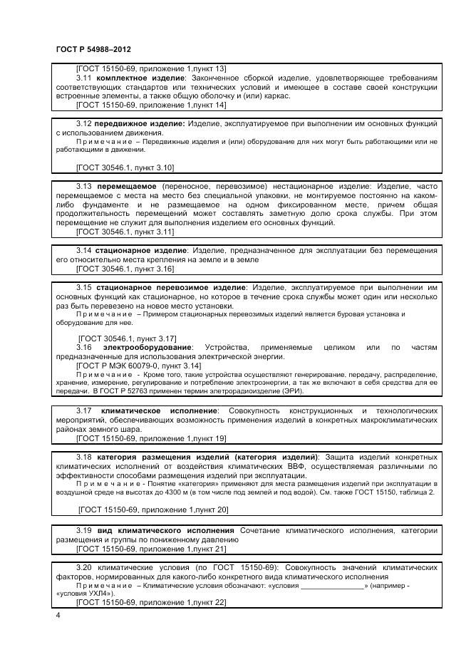 ГОСТ Р 54988-2012, страница 8