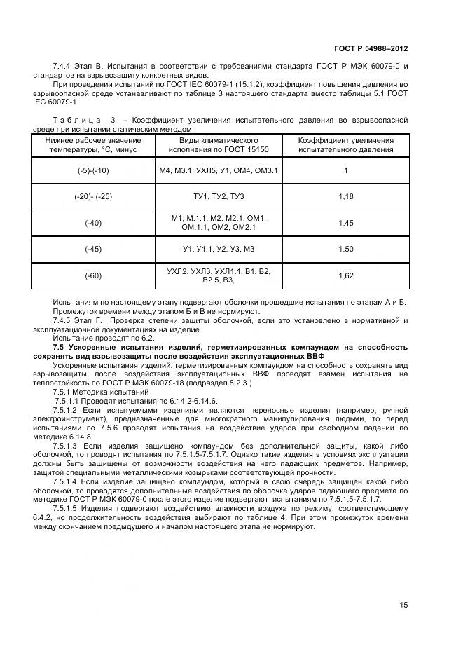 ГОСТ Р 54988-2012, страница 20