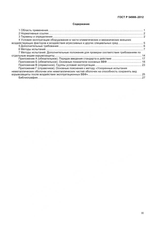 ГОСТ Р 54988-2012, страница 3