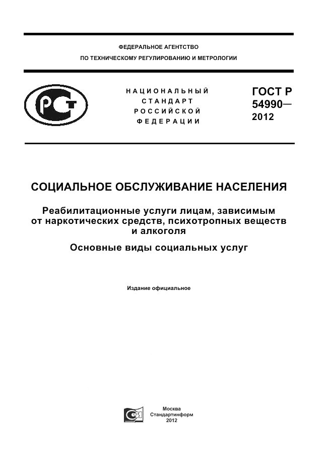 ГОСТ Р 54990-2012, страница 1