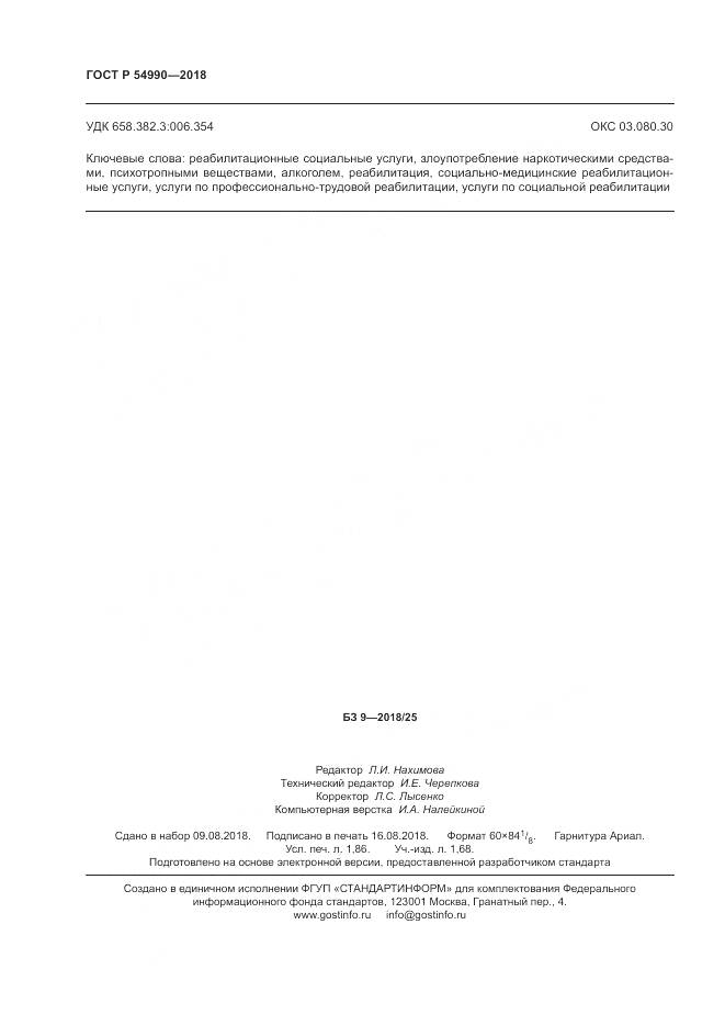 ГОСТ Р  54990-2018, страница 16