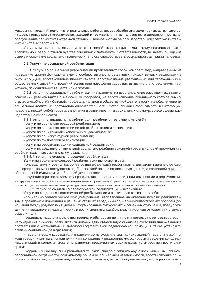 ГОСТ Р 54990-2018, страница 11