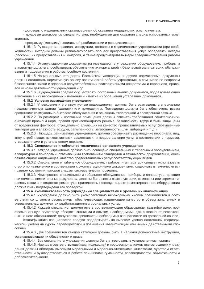 ГОСТ Р 54990-2018, страница 7