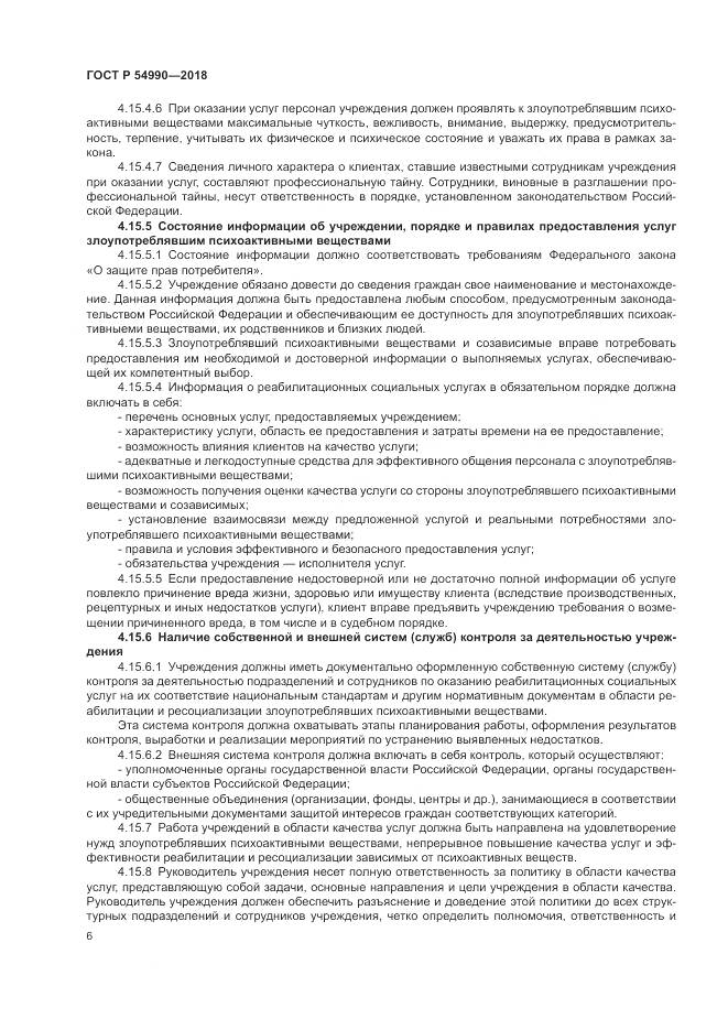 ГОСТ Р 54990-2018, страница 8