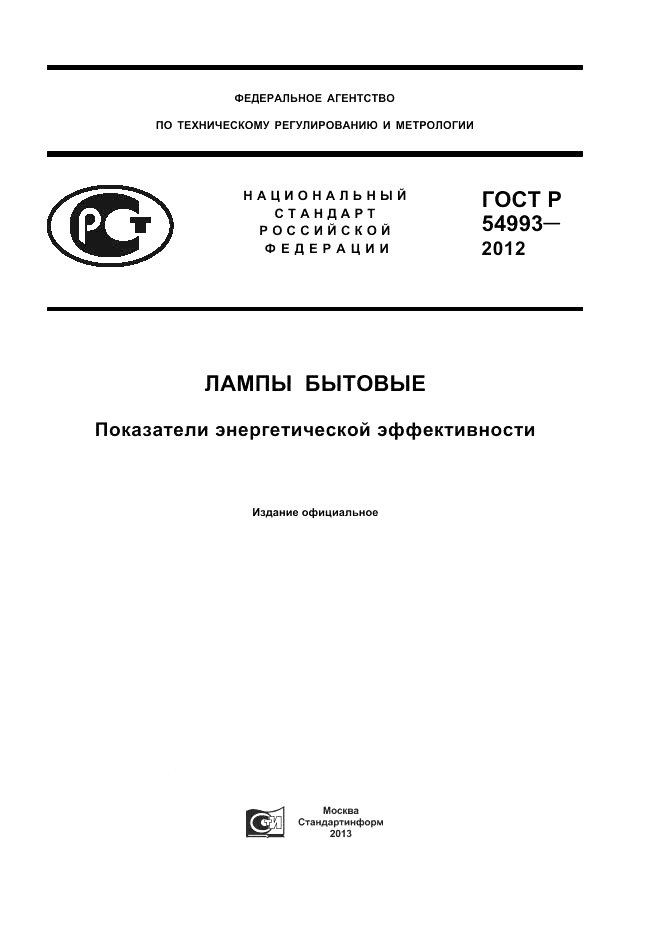 ГОСТ Р 54993-2012, страница 1