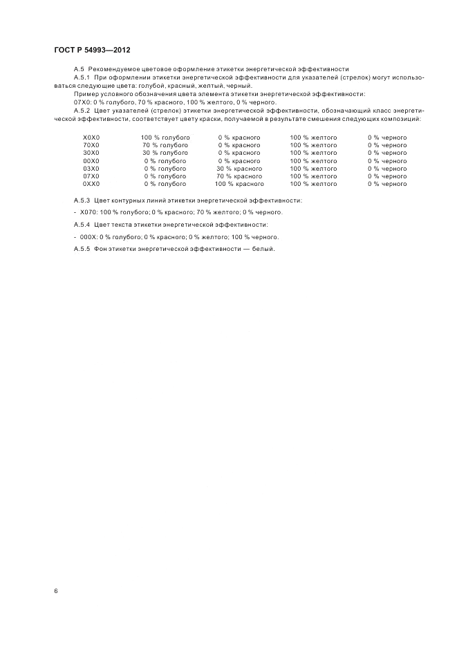 ГОСТ Р 54993-2012, страница 10