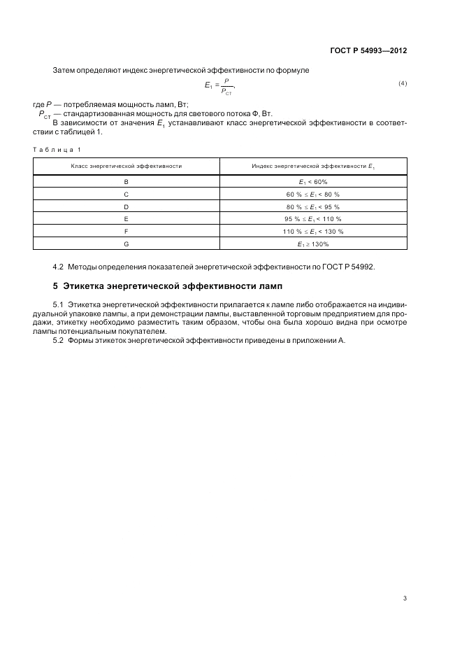 ГОСТ Р 54993-2012, страница 7
