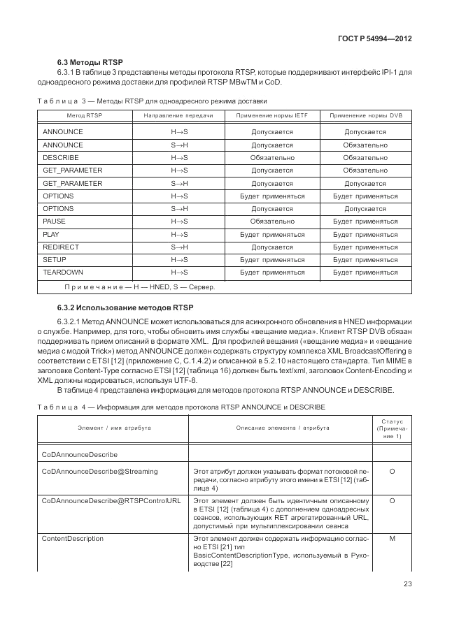 ГОСТ Р 54994-2012, страница 27