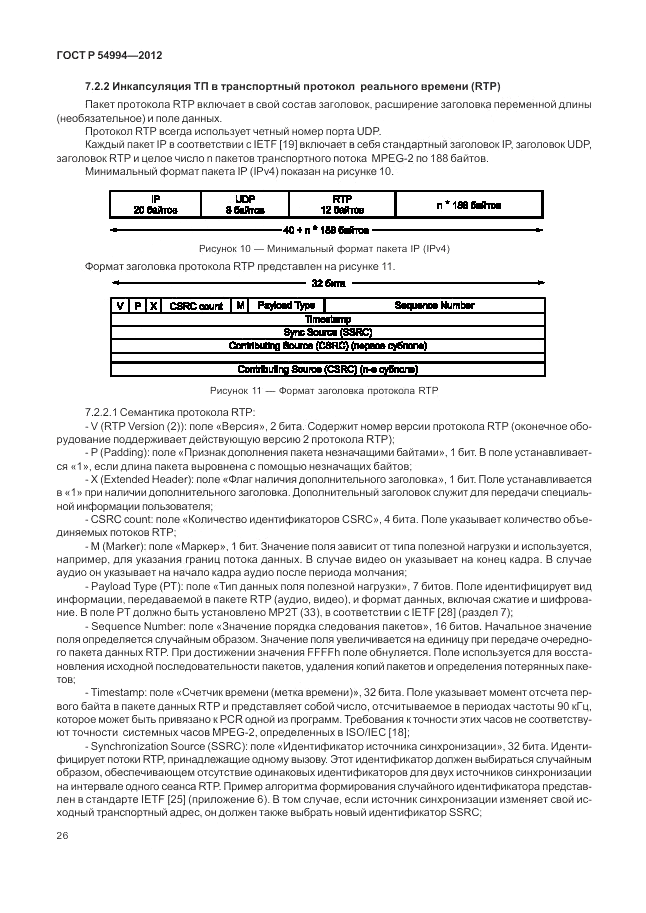 ГОСТ Р 54994-2012, страница 30