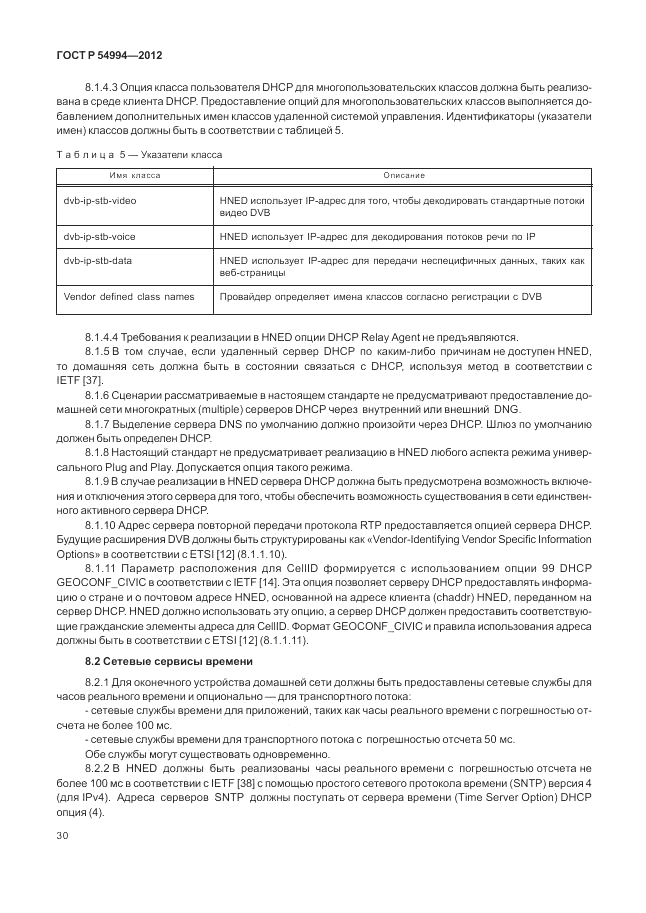 ГОСТ Р 54994-2012, страница 34