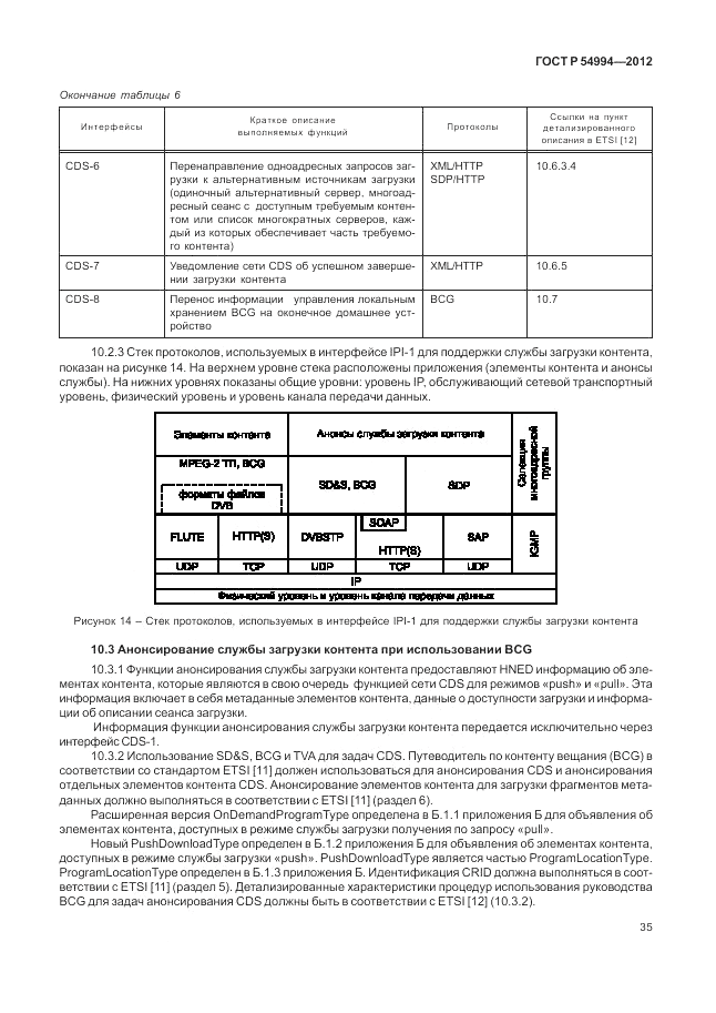 ГОСТ Р 54994-2012, страница 39