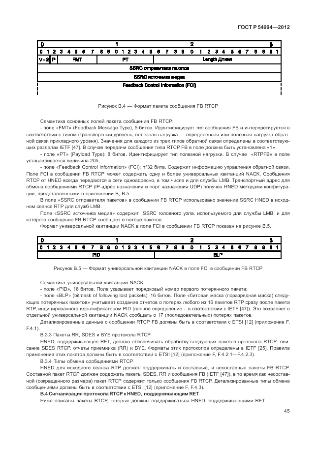 ГОСТ Р 54994-2012, страница 49