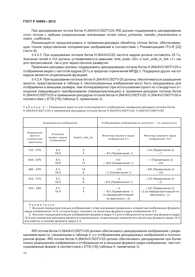 ГОСТ Р 54995-2012, страница 22