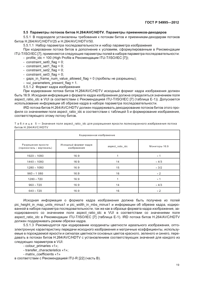 ГОСТ Р 54995-2012, страница 23