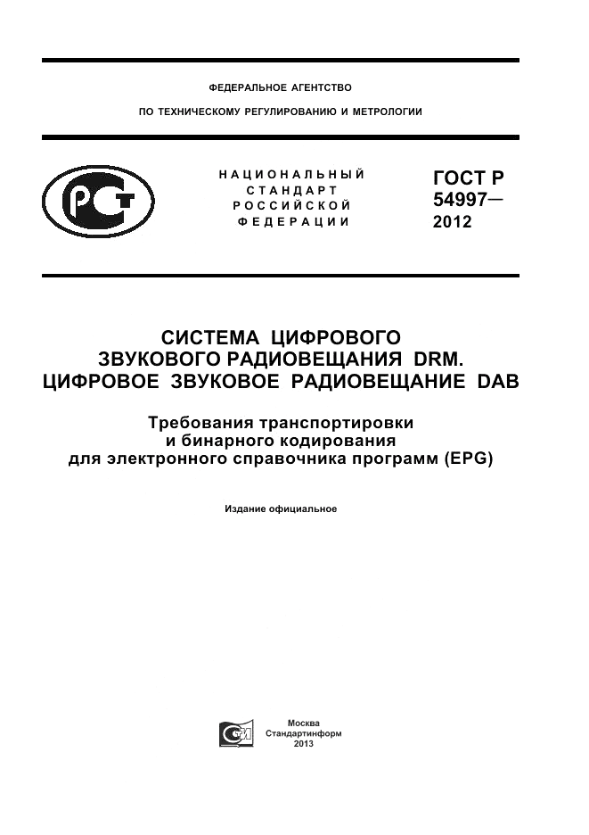 ГОСТ Р 54997-2012, страница 1