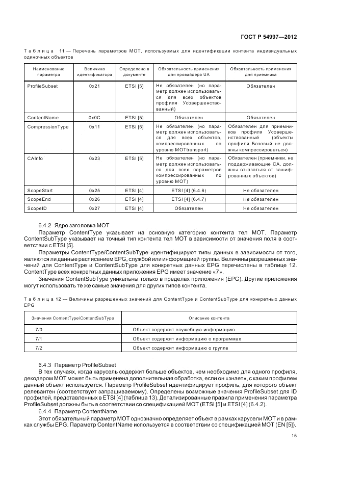 ГОСТ Р 54997-2012, страница 19