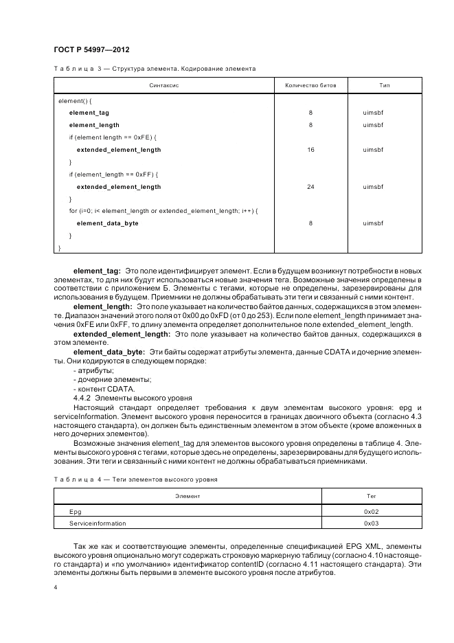 ГОСТ Р 54997-2012, страница 8