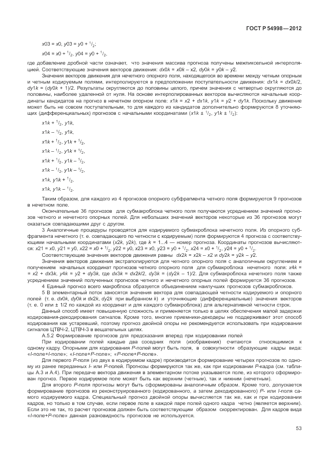 ГОСТ Р 54998-2012, страница 57