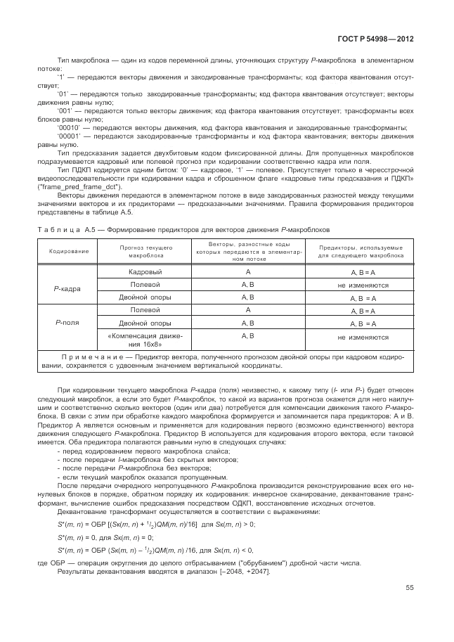 ГОСТ Р 54998-2012, страница 59