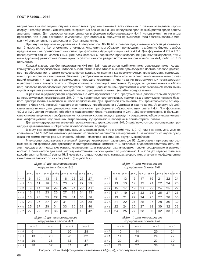 ГОСТ Р 54998-2012, страница 64