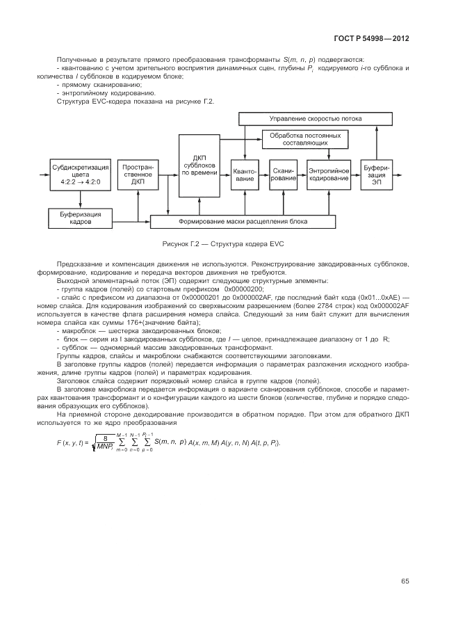 ГОСТ Р 54998-2012, страница 69