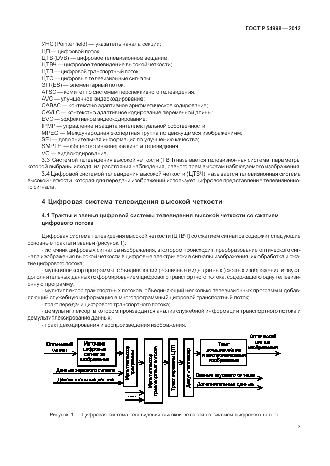 ГОСТ Р 54998-2012, страница 7