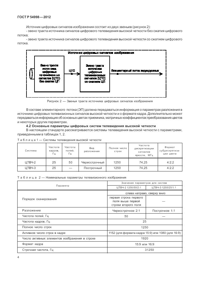 ГОСТ Р 54998-2012, страница 8