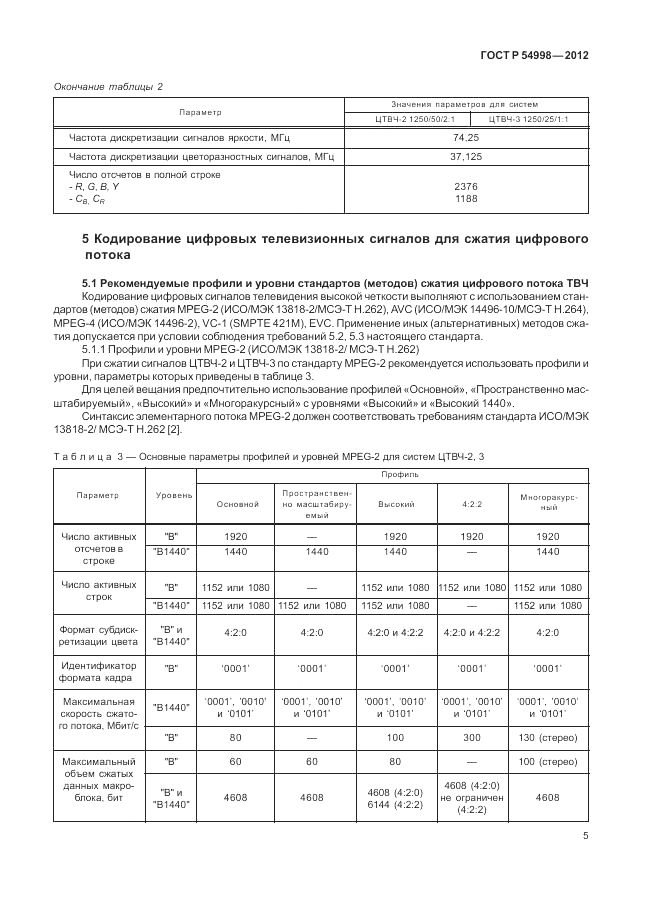 ГОСТ Р 54998-2012, страница 9