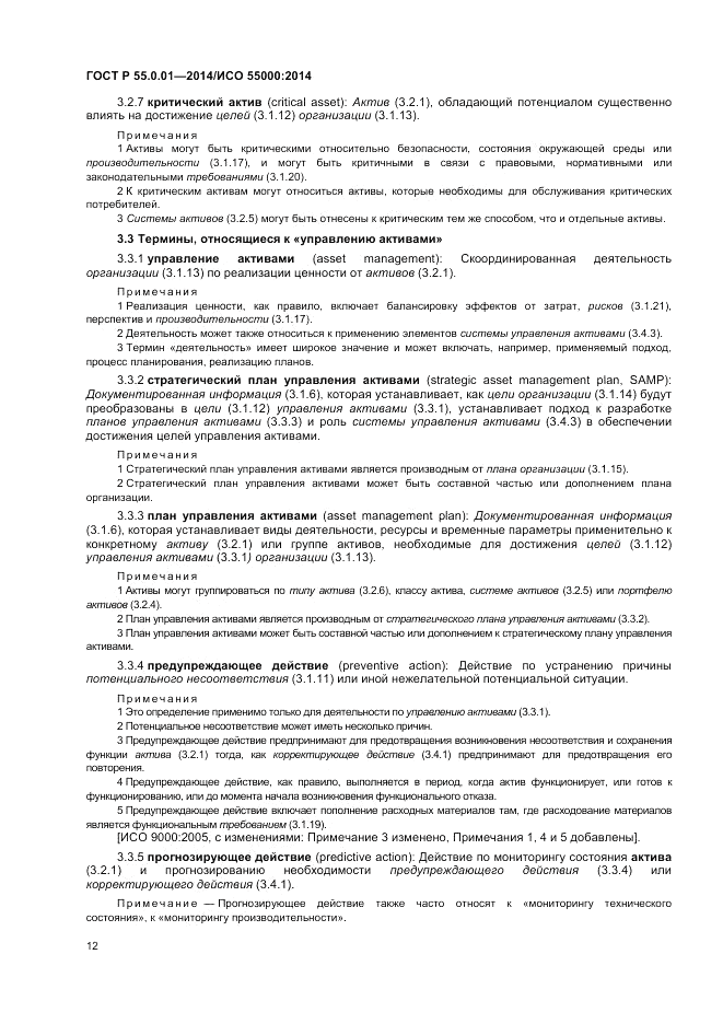 ГОСТ Р  55.0.01-2014, страница 16