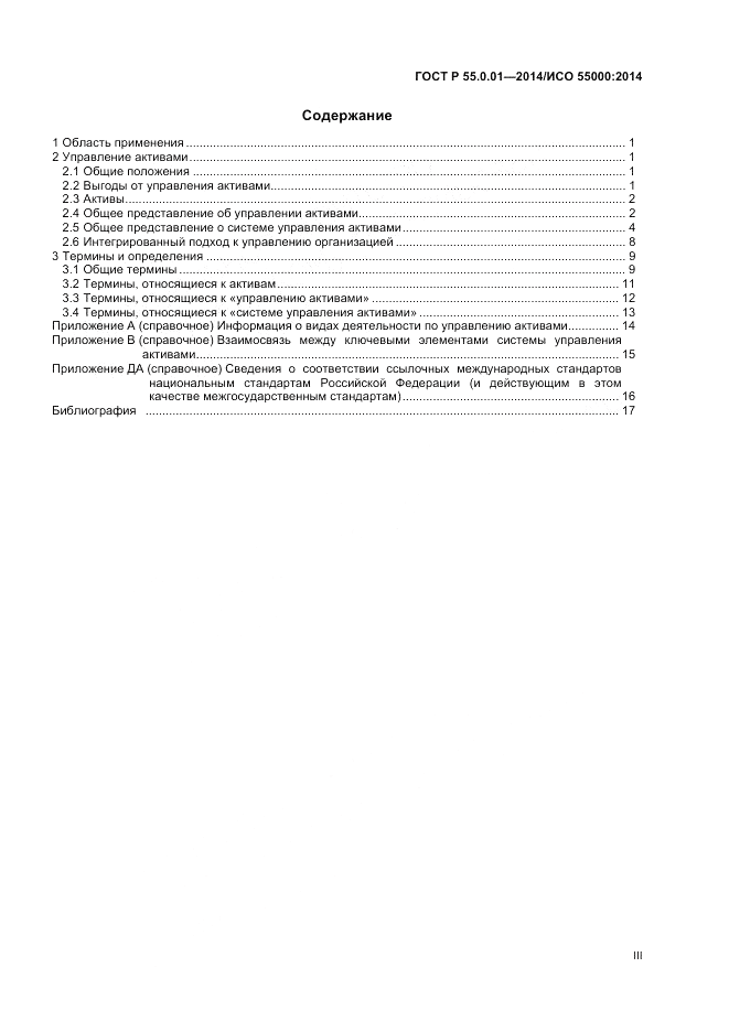 ГОСТ Р  55.0.01-2014, страница 3
