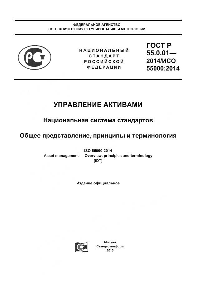 ГОСТ Р 55.0.01-2014, страница 1