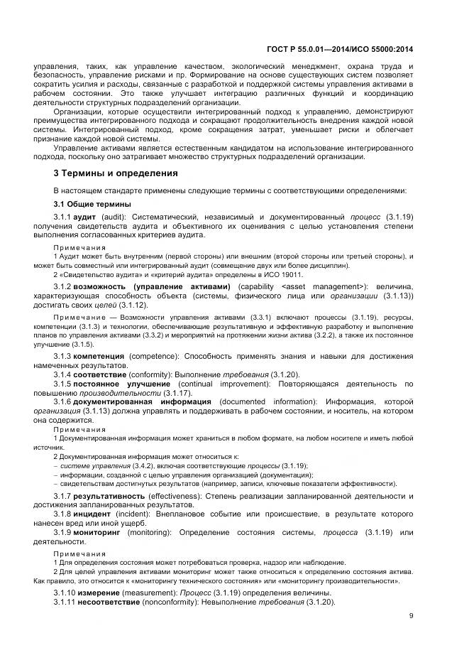 ГОСТ Р 55.0.01-2014, страница 13