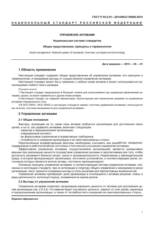 ГОСТ Р 55.0.01-2014, страница 5