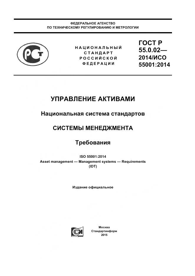 ГОСТ Р 55.0.02-2014, страница 1