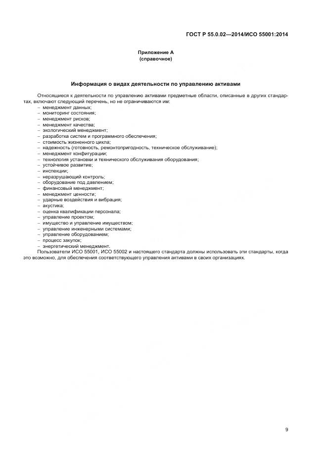 ГОСТ Р 55.0.02-2014, страница 13