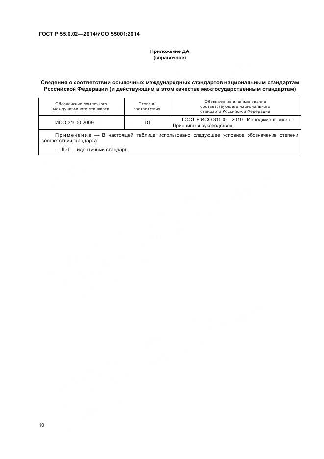 ГОСТ Р 55.0.02-2014, страница 14