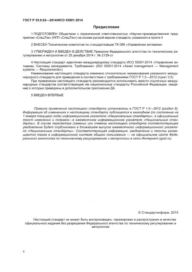 ГОСТ Р 55.0.02-2014, страница 2