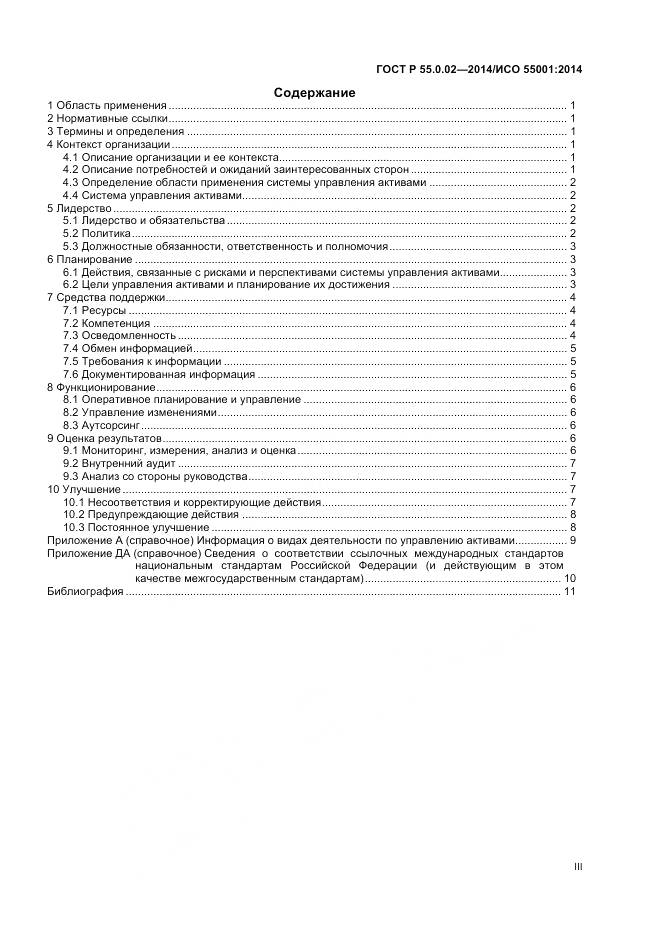 ГОСТ Р 55.0.02-2014, страница 3