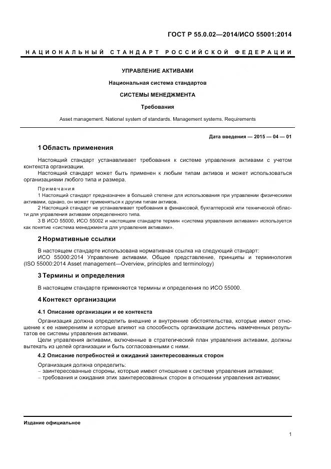ГОСТ Р 55.0.02-2014, страница 5
