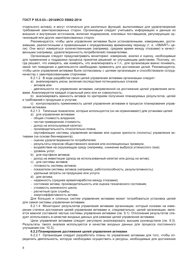 ГОСТ Р  55.0.03-2014, страница 12