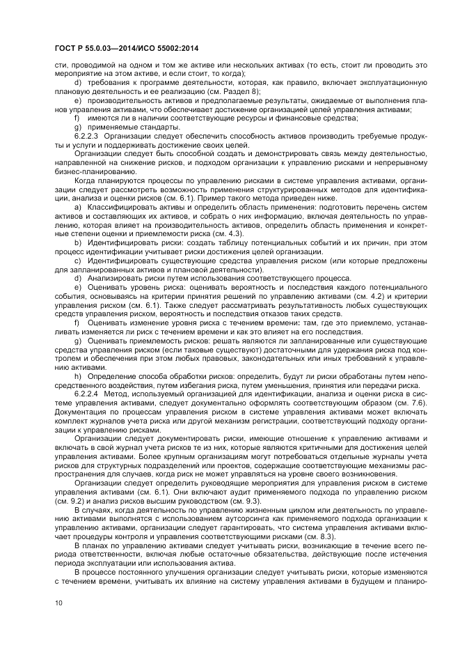 ГОСТ Р  55.0.03-2014, страница 14