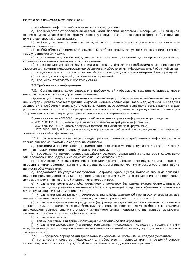 ГОСТ Р  55.0.03-2014, страница 18