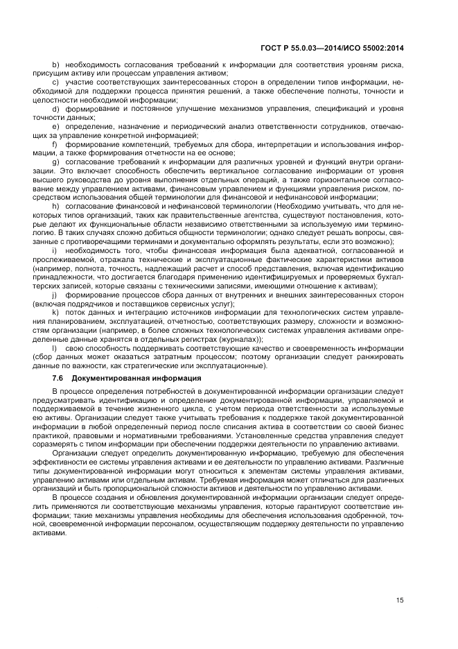 ГОСТ Р  55.0.03-2014, страница 19