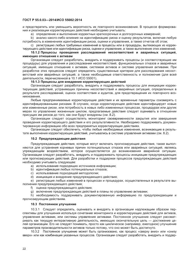 ГОСТ Р  55.0.03-2014, страница 26
