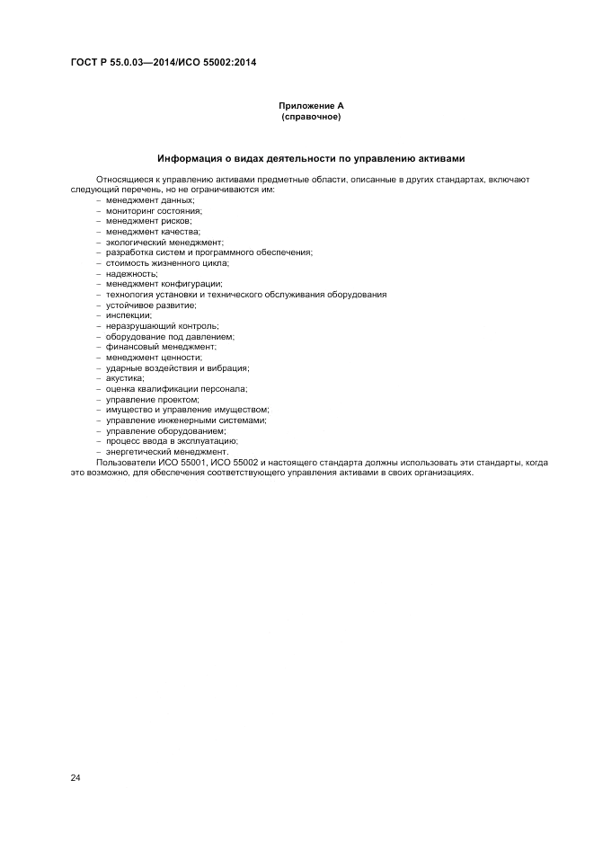 ГОСТ Р  55.0.03-2014, страница 28